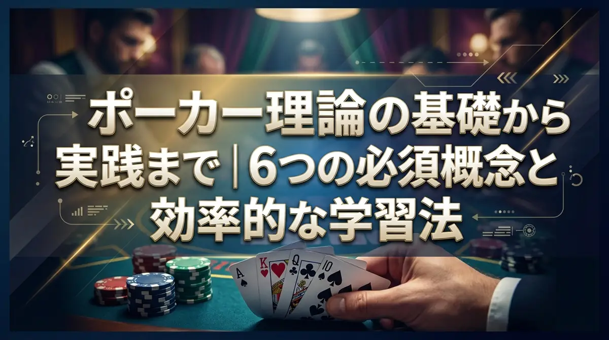 ポーカー理論の基礎から実践まで｜6つの必須概念と効率的な学習法