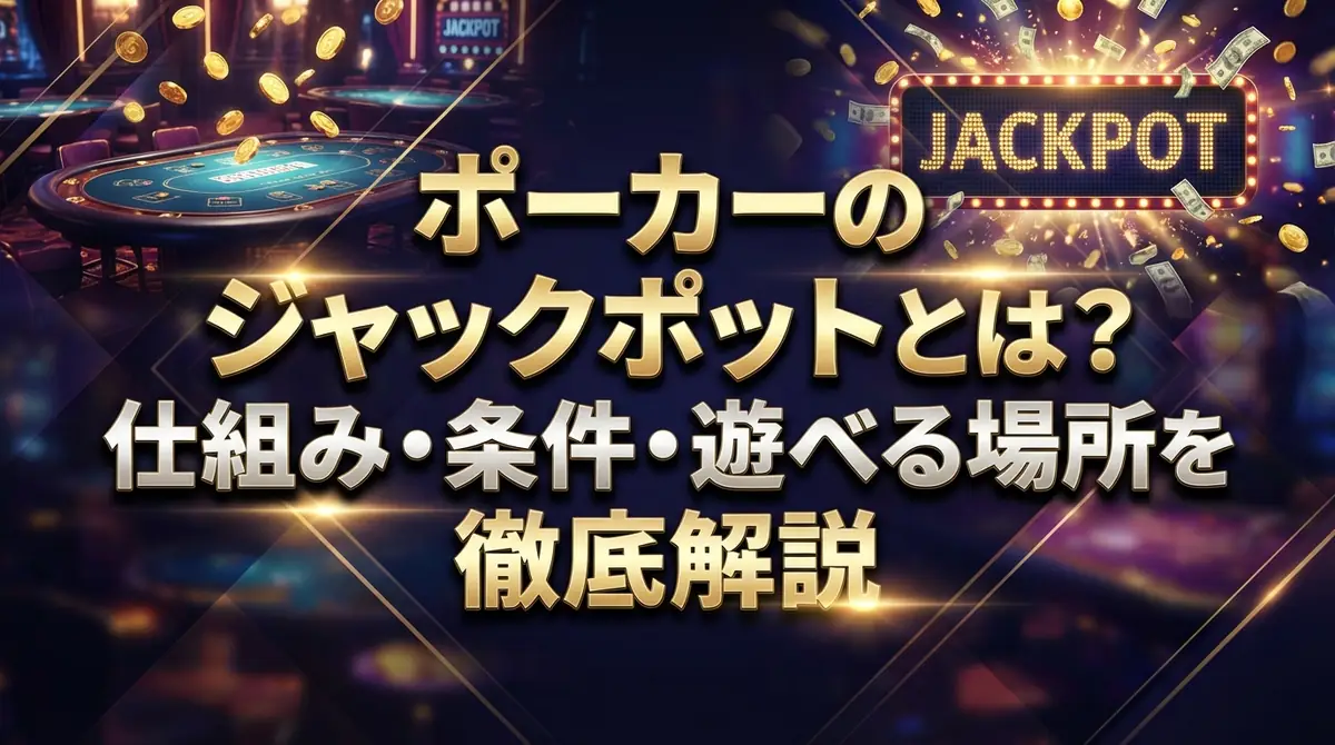 ポーカーのジャックポットとは?仕組み・条件・遊べる場所を徹底解説