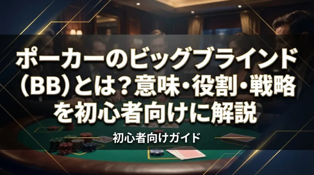 ポーカーのビッグブラインド（BB）とは？意味・役割・戦略を初心者向けに解説