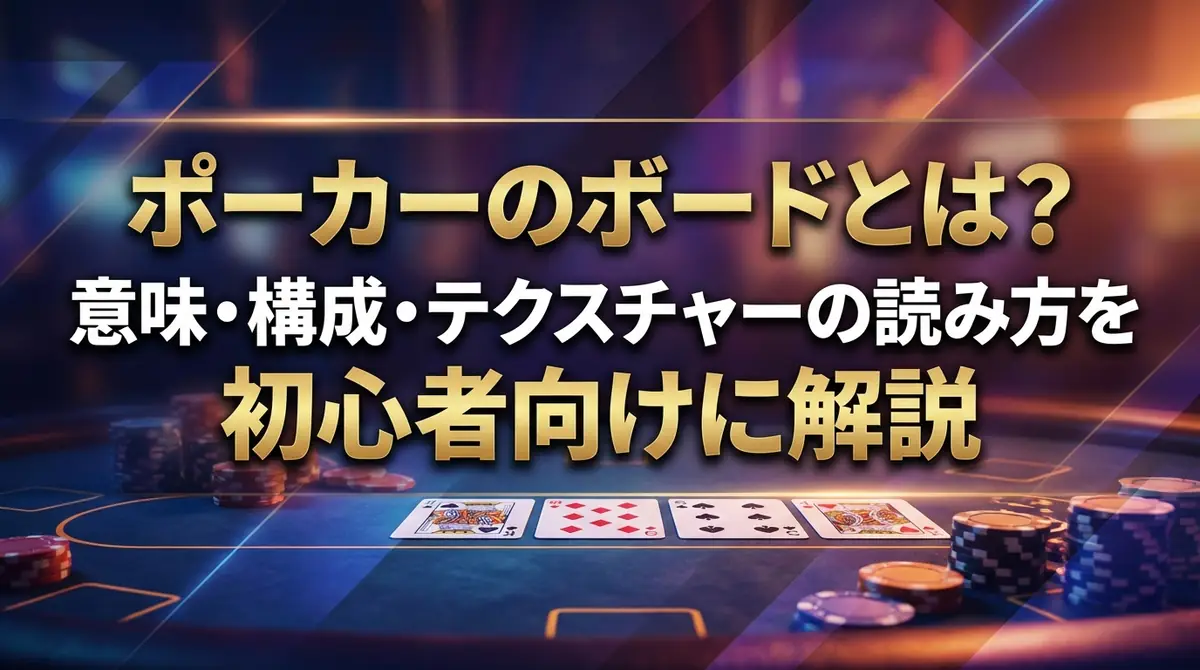ポーカーのボードとは？意味・構成・テクスチャーの読み方を初心者向けに解説