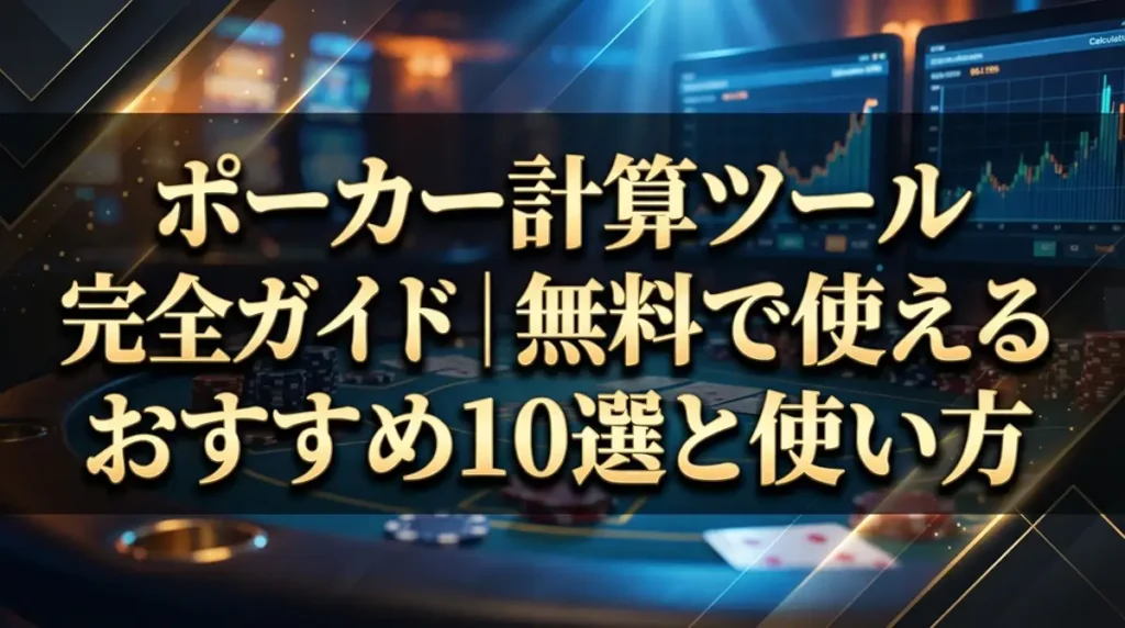 ポーカー計算ツール完全ガイド｜無料で使えるおすすめ10選と使い方