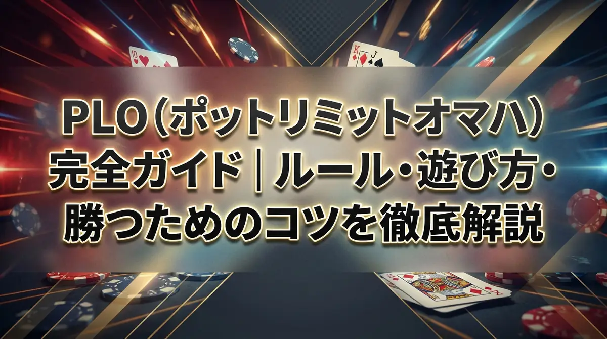 PLO(ポットリミットオマハ)完全ガイド|ルール・遊び方・勝つためのコツを徹底解説