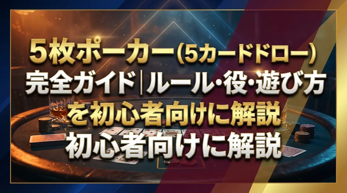 5枚ポーカー（5カードドロー）完全ガイド｜ルール・役・遊び方を初心者向けに解説
