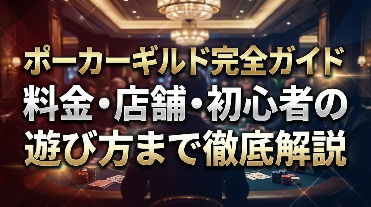ポーカーギルド完全ガイド|料金・店舗・初心者の遊び方まで徹底解説