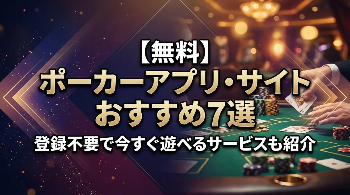 【無料】ポーカーアプリ・サイトおすすめ7選|登録不要で今すぐ遊べるサービスも紹介