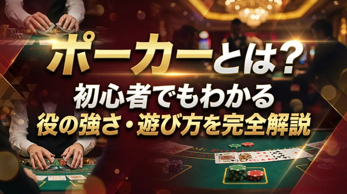 ポーカーとは?初心者でもわかる基本ルール・役の強さ・遊び方を完全解説