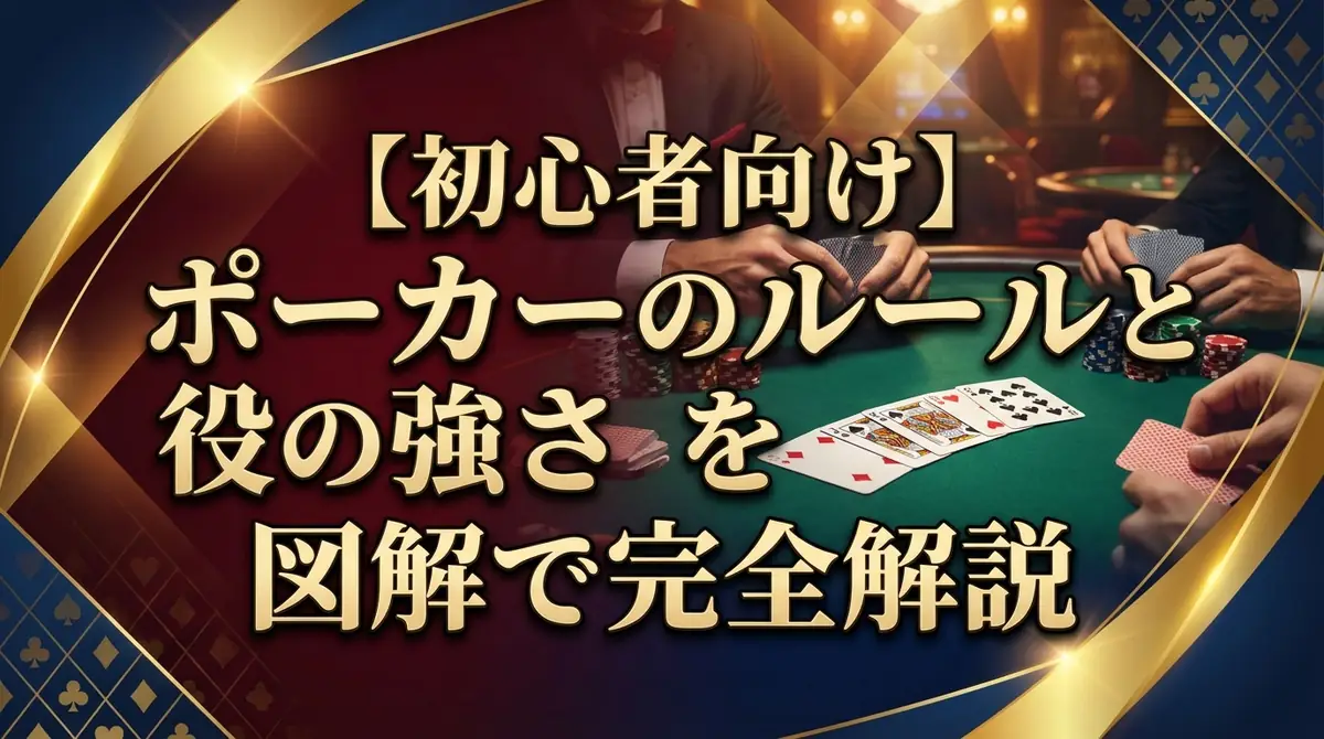 【初心者向け】ポーカーのルールと役の強さを図解で完全解説