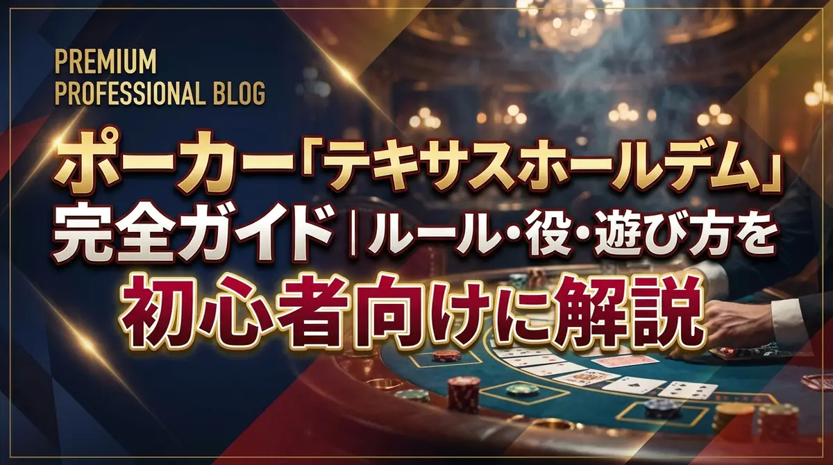 ポーカー「テキサスホールデム」完全ガイド｜ルール・役・遊び方を初心者向けに解説