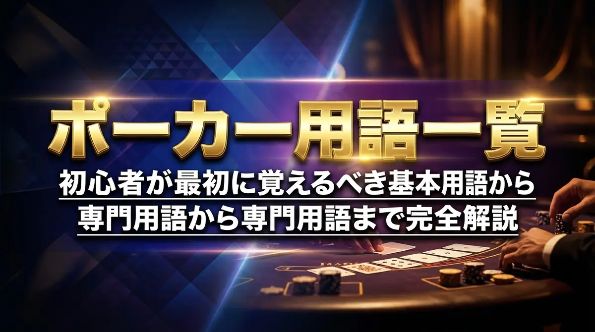 ポーカー用語一覧|初心者が最初に覚えるべき基本用語から専門用語まで完全解説