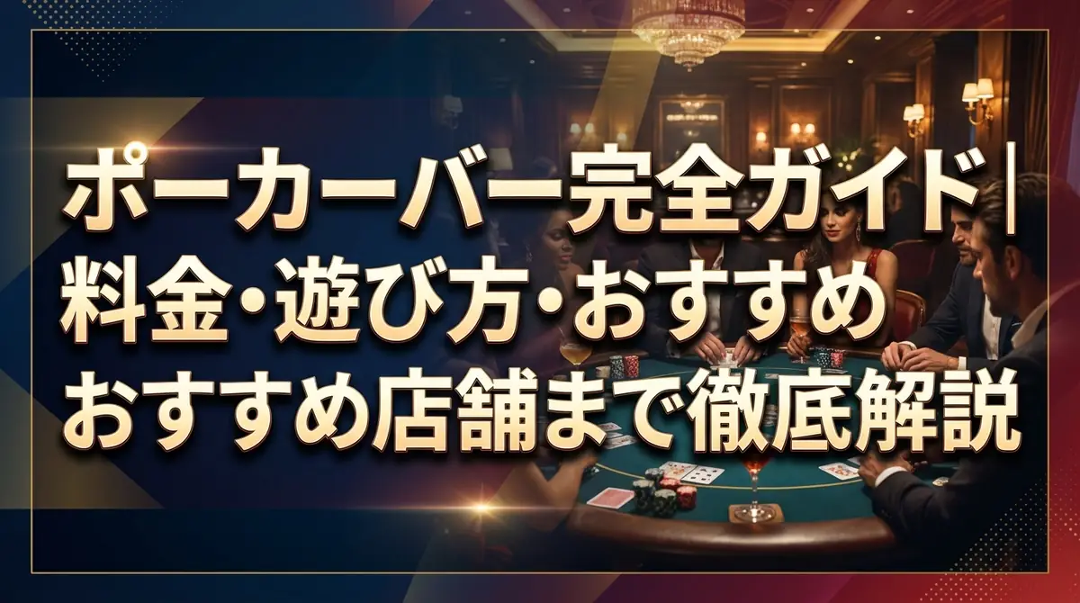 ポーカーバー完全ガイド|料金・遊び方・おすすめ店舗まで徹底解説