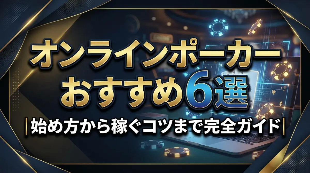 オンラインポーカーおすすめ6選|始め方から稼ぐコツまで完全ガイド