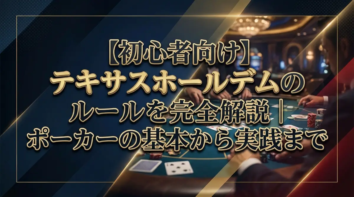 【初心者向け】テキサスホールデムのルールを完全解説|ポーカーの基本から実践まで