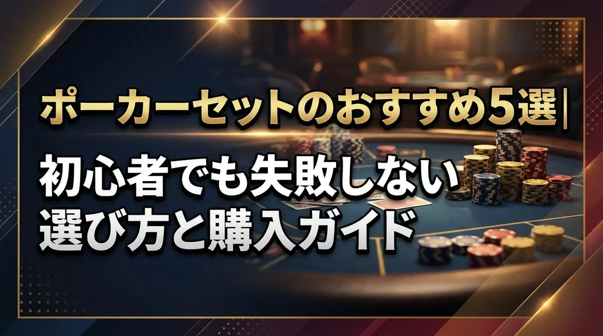 ポーカーセットのおすすめ5選｜初心者でも失敗しない選び方と購入ガイド