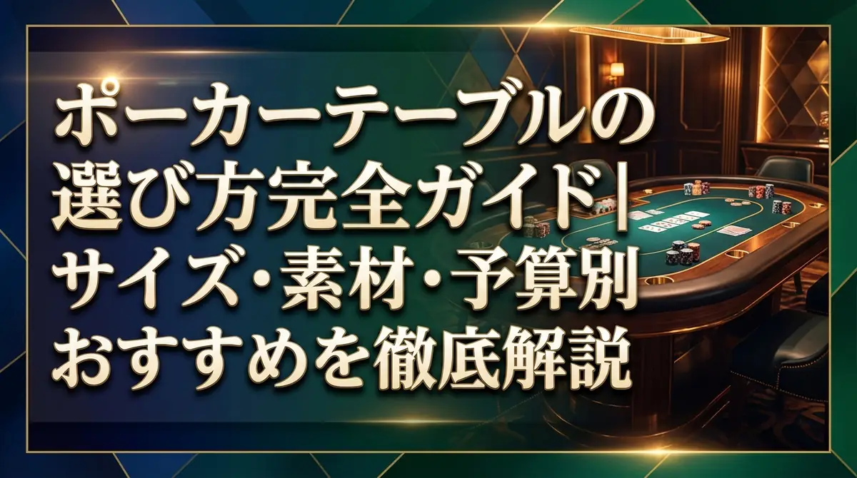 ポーカーテーブルの選び方完全ガイド｜サイズ・素材・予算別おすすめを徹底解説
