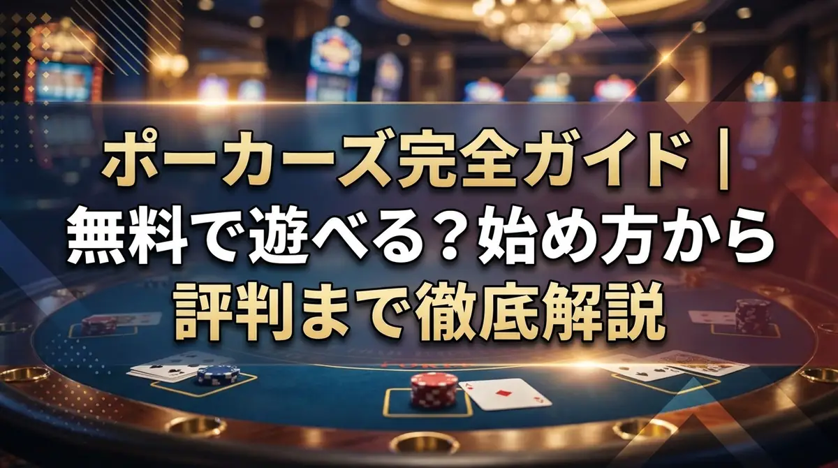 ポーカーズ完全ガイド｜無料で遊べる？始め方から評判まで徹底解説