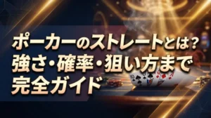 ポーカーのストレートとは？強さ・確率・狙い方まで完全ガイド