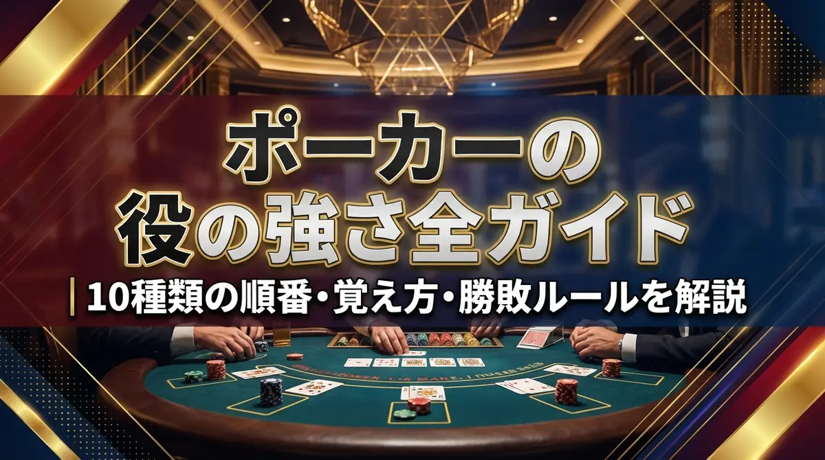ポーカーの役の強さ完全ガイド|10種類の順番・覚え方・勝敗ルールを解説
