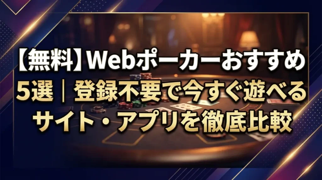 【無料】Webポーカーおすすめ5選｜登録不要で今すぐ遊べるサイト・アプリを徹底比較