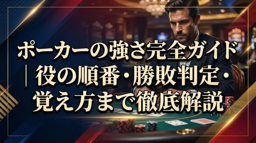 ポーカーの強さ完全ガイド｜役の順番・勝敗判定・覚え方まで徹底解説