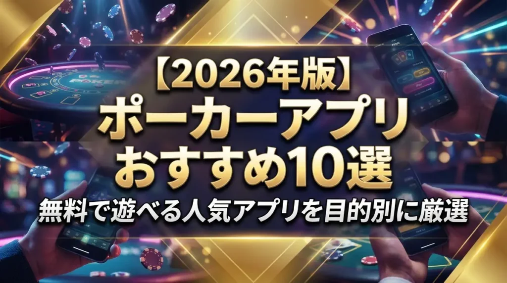 【2026年版】ポーカーアプリおすすめ10選｜無料で遊べる人気アプリを目的別に厳選