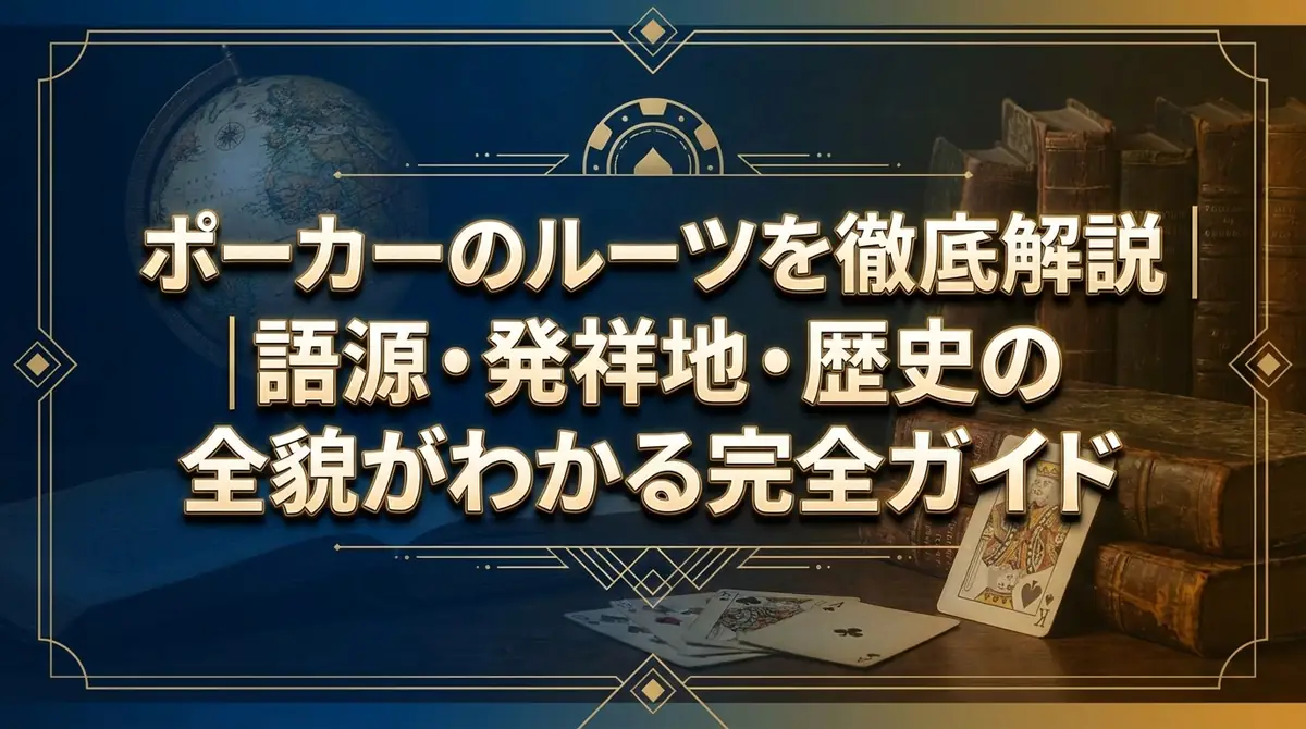 ポーカーのルーツを徹底解説｜語源・発祥地・歴史の全貌がわかる完全ガイド