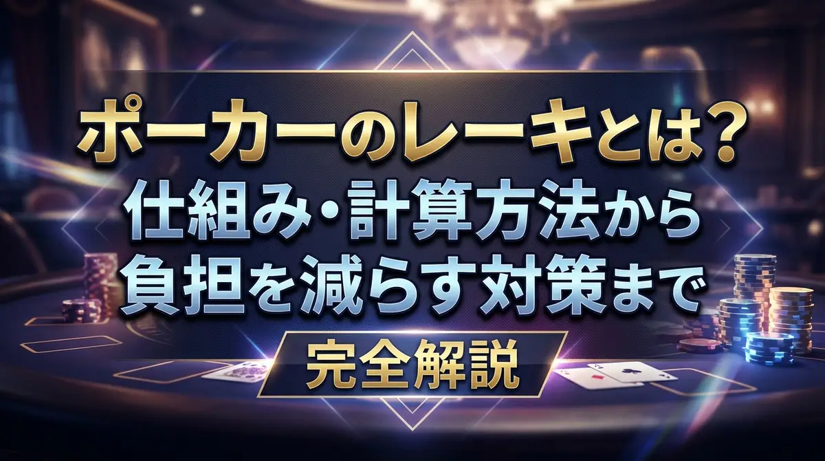 ポーカーのレーキとは?仕組み・計算方法から負担を減らす対策まで完全解説