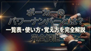 ポーカーのパワーナンバーとは？一覧表・使い方・覚え方を完全解説