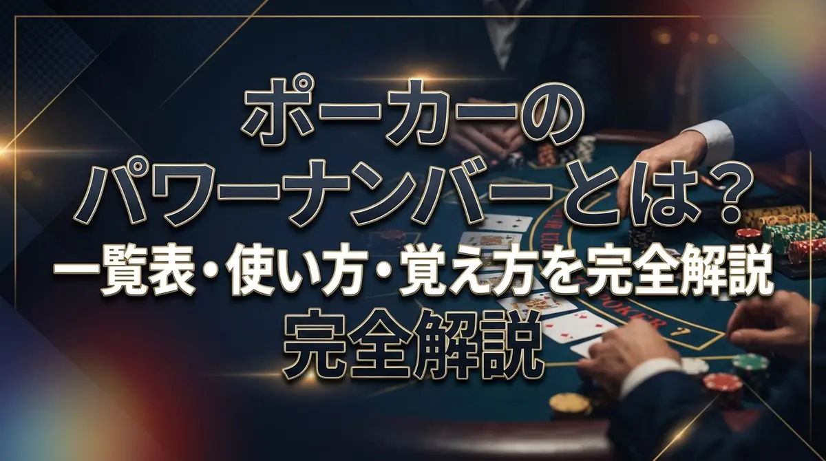 ポーカーのパワーナンバーとは？一覧表・使い方・覚え方を完全解説