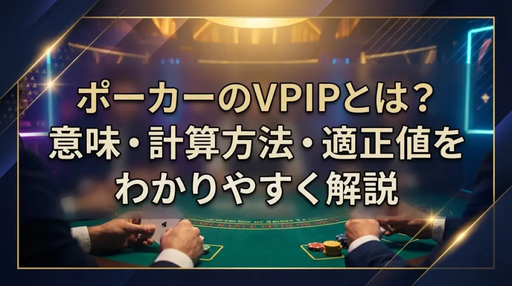 ポーカーのVPIPとは？意味・計算方法・適正値をわかりやすく解説