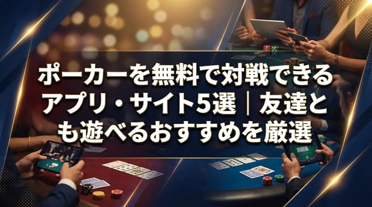ポーカーを無料で対戦できるアプリ・サイト5選｜友達とも遊べるおすすめを厳選