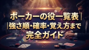 ポーカーの役一覧表｜強さ順・確率・覚え方まで完全ガイド