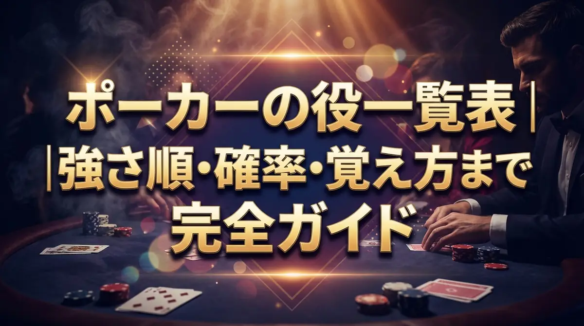 ポーカーの役一覧表｜強さ順・確率・覚え方まで完全ガイド