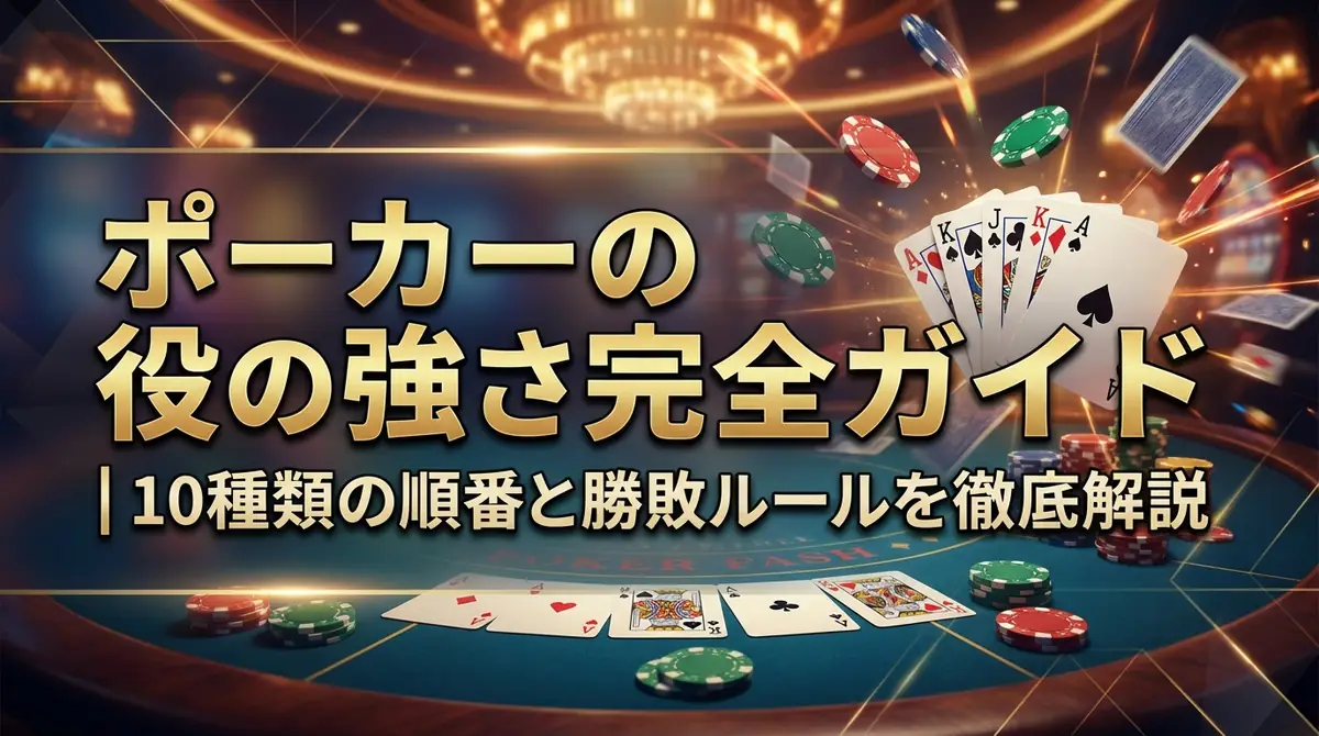 ポーカーの役の強さ完全ガイド｜10種類の順番と勝敗ルールを徹底解説