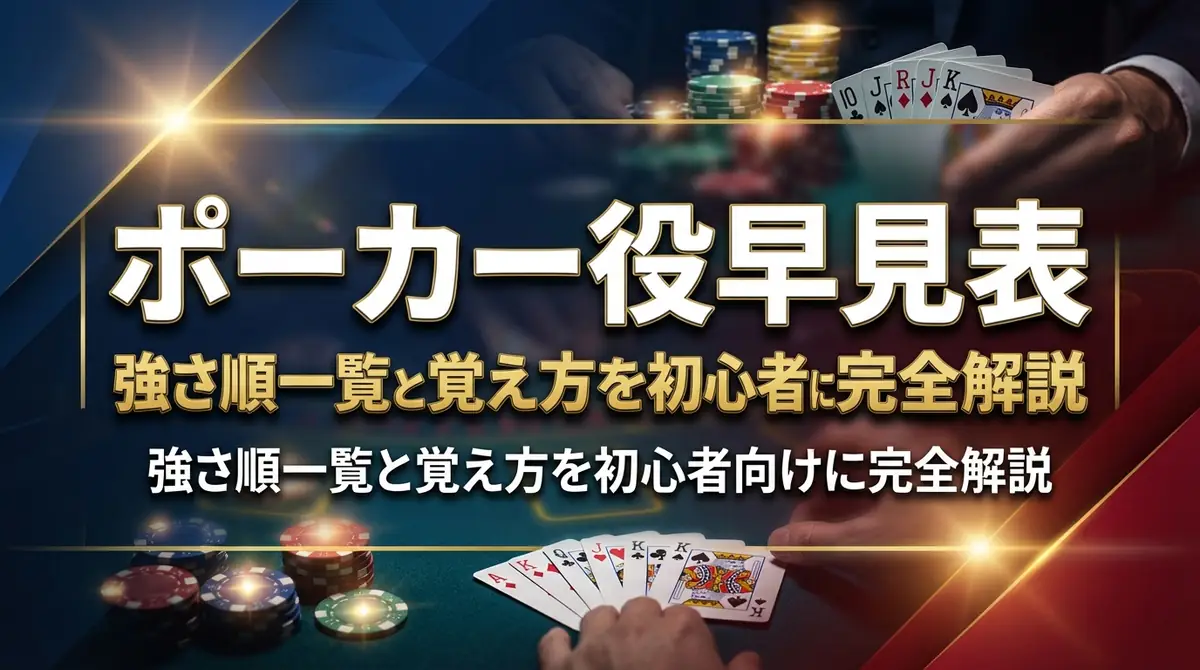 ポーカー役早見表｜強さ順一覧と覚え方を初心者向けに完全解説