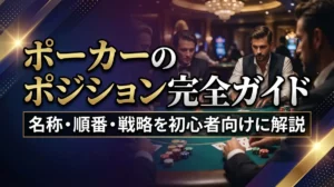 ポーカーのポジション完全ガイド｜名称・順番・戦略を初心者向けに解説