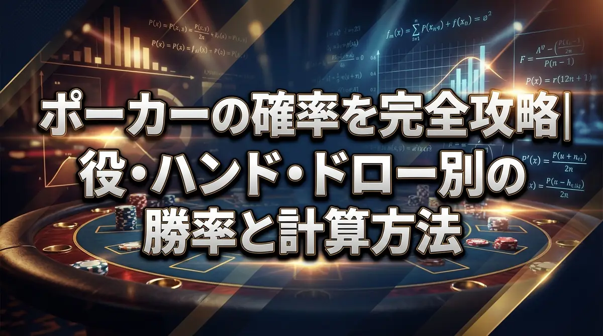 ポーカーの確率を完全攻略|役・ハンド・ドロー別の勝率と計算方法