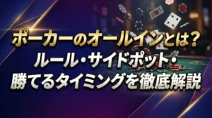 ポーカーのオールインとは？ルール・サイドポット・勝てるタイミングを徹底解説