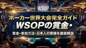 ポーカー世界大会完全ガイド｜WSOPの賞金・参加方法・日本人の実績を徹底解説