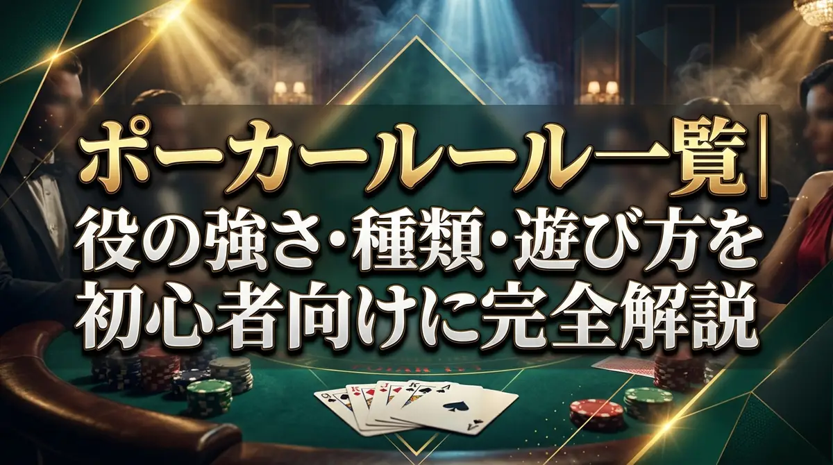 ポーカールール一覧｜役の強さ・種類・遊び方を初心者向けに完全解説