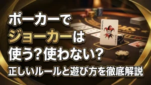 ポーカーでジョーカーは使う？使わない？正しいルールと遊び方を徹底解説