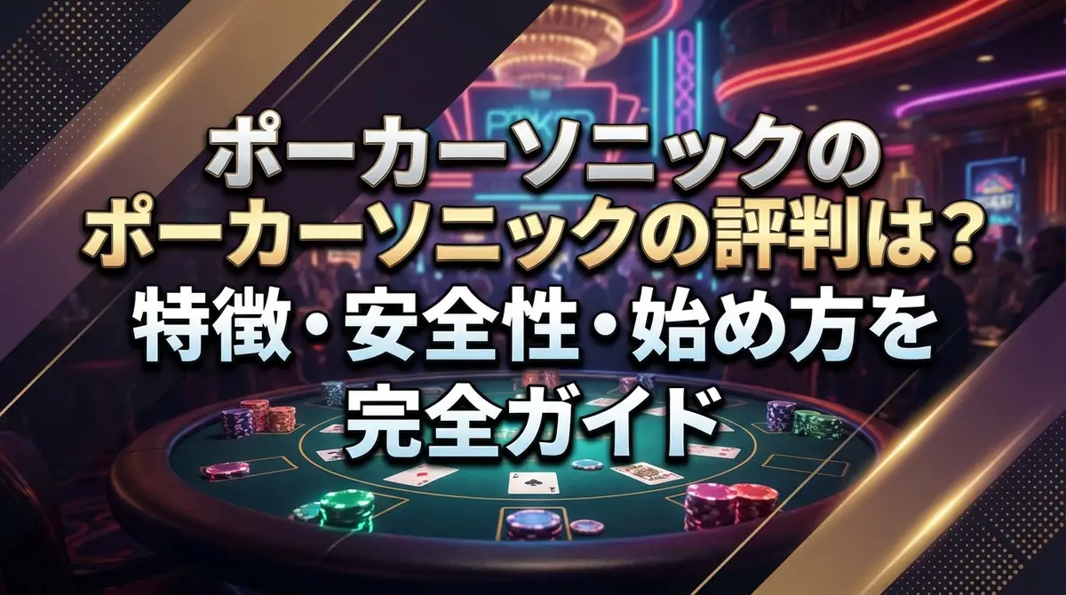 ポーカーソニックの評判は？特徴・安全性・始め方を完全ガイド