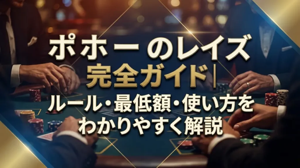 ポーカーのレイズ完全ガイド｜ルール・最低額・使い方をわかりやすく解説