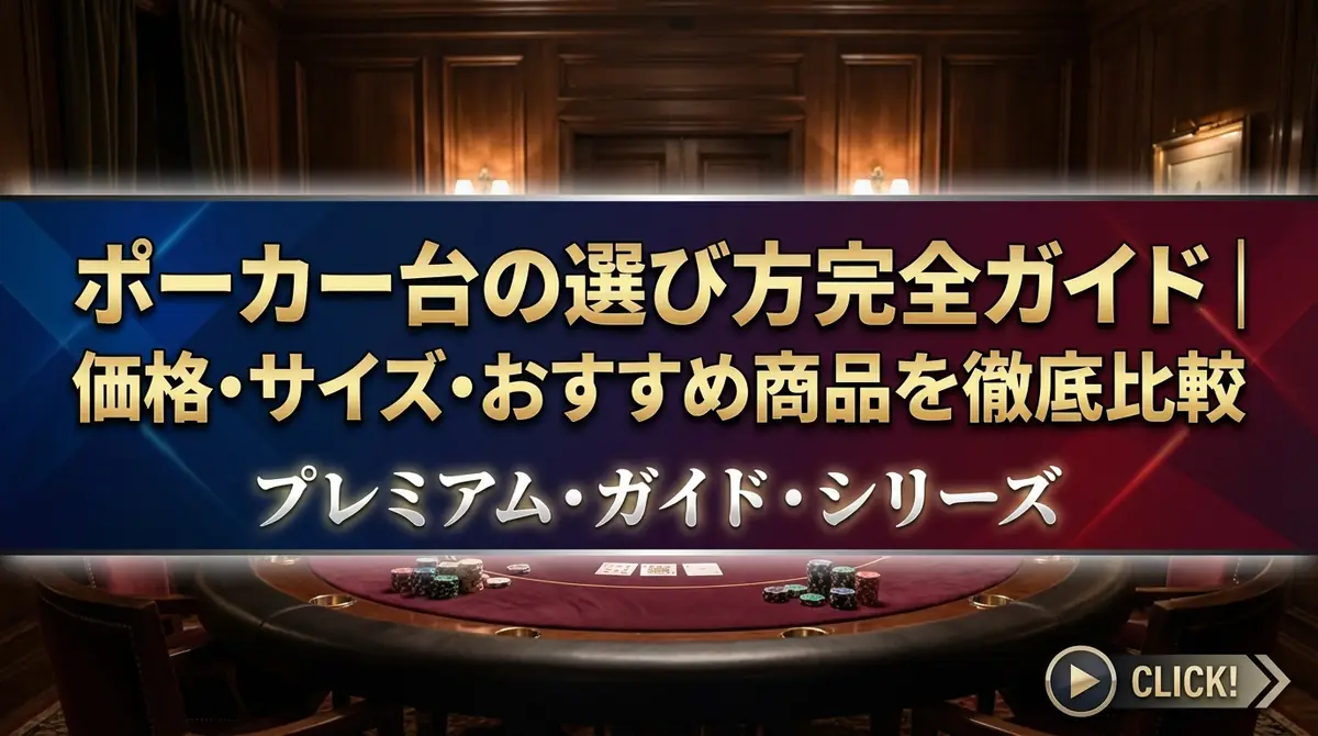 ポーカー台の選び方完全ガイド｜価格・サイズ・おすすめ商品を徹底比較