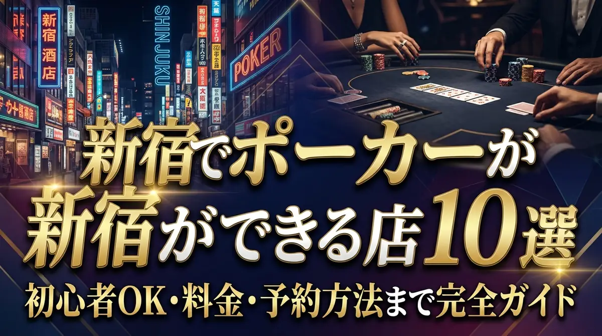 新宿でポーカーができる店10選|初心者OK・料金・予約方法まで完全ガイド