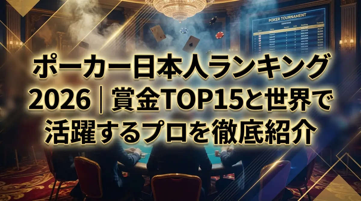 ポーカー日本人ランキング2026|賞金TOP15と世界で活躍するプロを徹底紹介