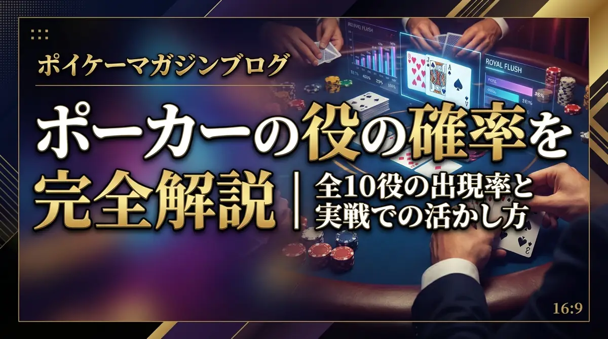 ポーカーの役の確率を完全解説｜全10役の出現率と実戦での活かし方