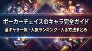 ポーカーチェイスのキャラ完全ガイド｜全キャラ一覧・人気ランキング・入手方法まとめ