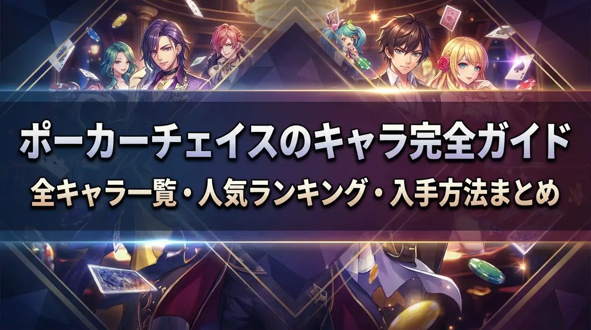 ポーカーチェイスのキャラ完全ガイド|全キャラ一覧・人気ランキング・入手方法まとめ