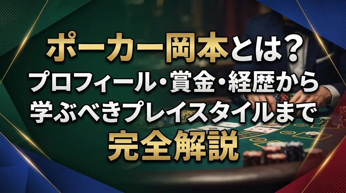 ポーカー岡本とは?プロフィール・賞金・経歴から学ぶべきプレイスタイルまで完全解説