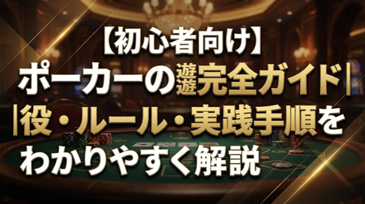 【初心者向け】ポーカーの遊び方完全ガイド|役・ルール・実践手順をわかりやすく解説